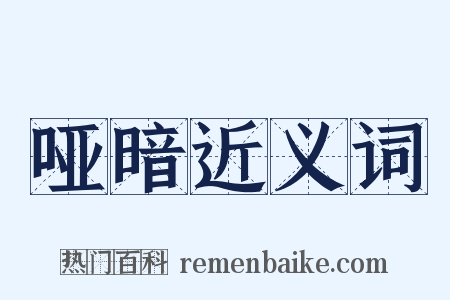 哑暗近义词是什么意思的图片